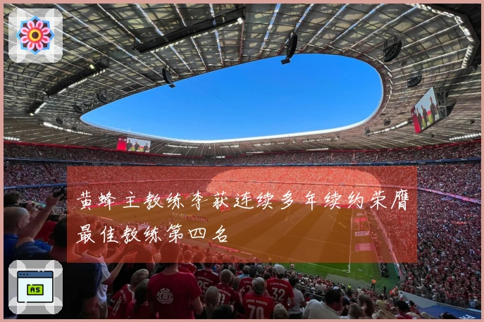 黄蜂主教练李获连续多年续约荣膺最佳教练第四名
