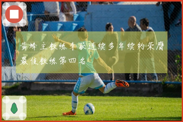 黄蜂主教练李获连续多年续约荣膺最佳教练第四名