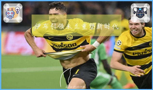 伊布引领米兰重塑新时代