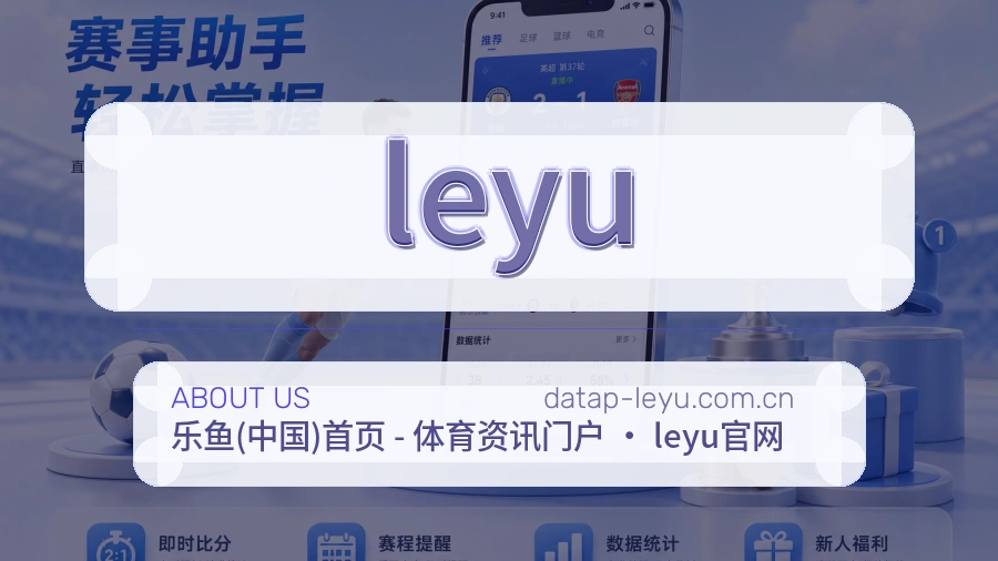 leyu关于平台与用户服务展示